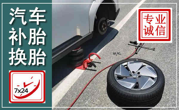 科右中旗汽车换轮胎,附近上门换轮胎电话