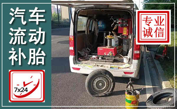 科右中旗汽车流动补胎,附近补胎电话