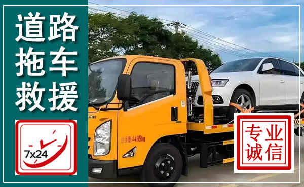 科右中旗拖车救援,汽车救援拖车电话