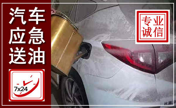 科右中旗汽车送油救援,附近上门送油电话