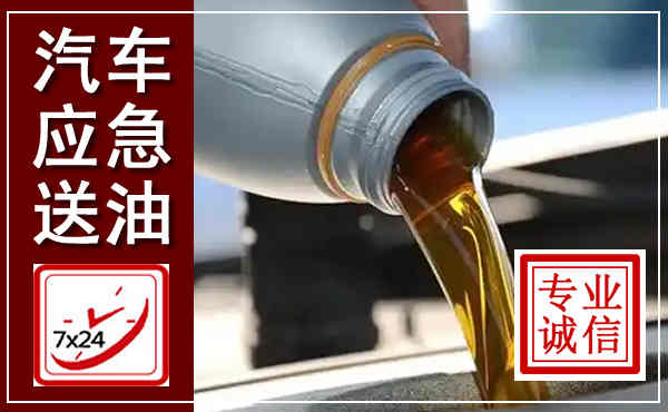 科右中旗汽车送燃油救援,附近上门送燃油电话