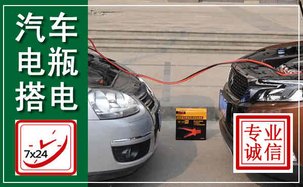 科右中旗汽车搭电,附近电瓶搭电救援电话