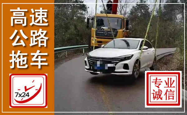 科右中旗高速公路拖车,附近高速公路拖车救援电话