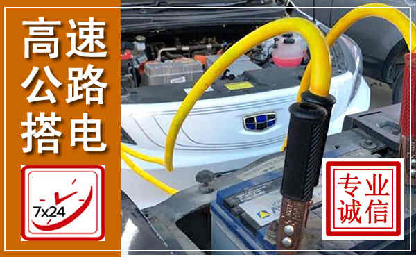 科右中旗高速公路汽车搭电,中途电瓶维修电话