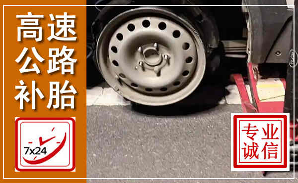 科右中旗高速公路流动补胎,汽车换轮胎电话