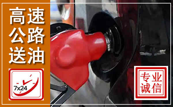 科右中旗高速公路汽车送油,汽车救援送油电话