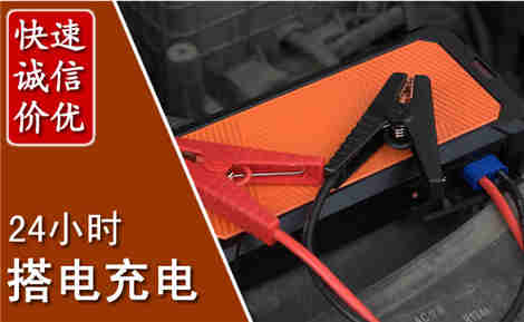 科右中旗汽车搭电场景与案例